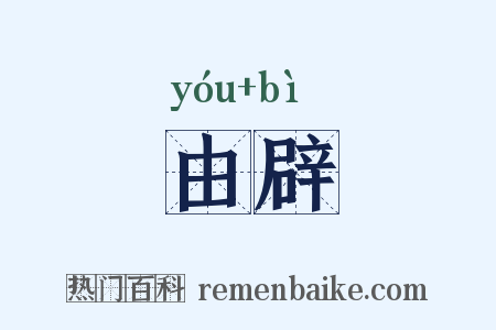 由辟是什么意思的图片